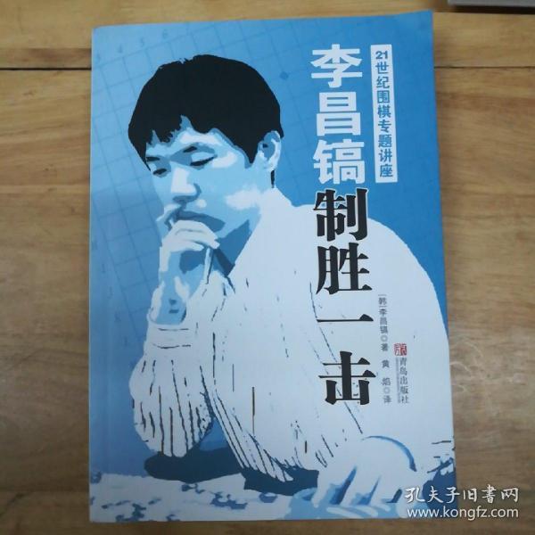 李昌镐21世纪围棋专题讲座：制胜一击