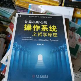 计算机的心智：操作系统之哲学原理