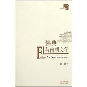 佛典与南朝文学