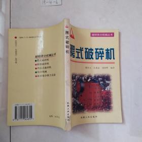 腭式破碎機(jī)