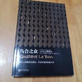 乌合之众：大众心理研究