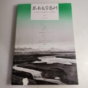 思南文学选刊 2018.4、2019.2+3+4