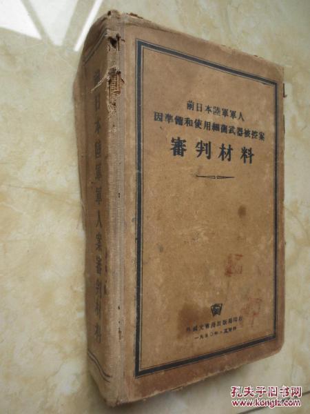 前日本陆军军人因准备和使用细菌武器被控案审判材料