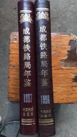 成都铁路局年鉴.1996-1997（硬精装）两本合售