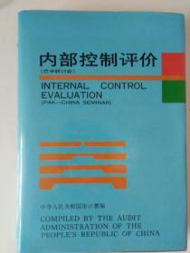 《内部控制评价》
中华人民共和国审计暑编