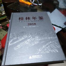 桂林年鉴 2018  品如图