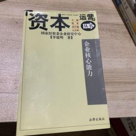 企业核心能力