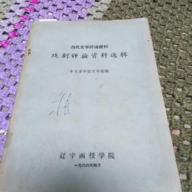 戏剧评论资料选辑一一当代文学评论资料(66年版，H架4排)