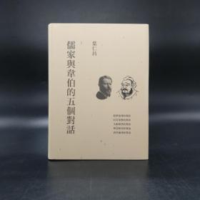 台湾联经版 叶仁昌《儒家与韦伯的五个对话》（精装）