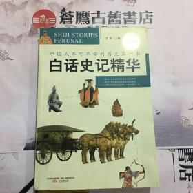 白话史记精华