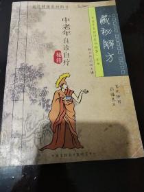 中老年自诊自疗秘籍