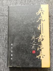 吴元利书法（签名本）