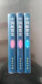 中国邮票史第1、5、6卷合售