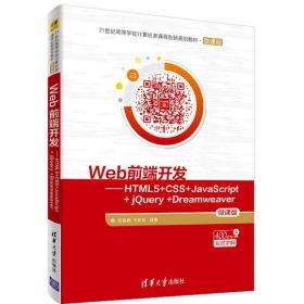 Web前端开发：HTML5+CSS+JavaScript+ jQuery +Dreamweaver（本科教材）