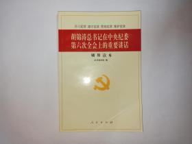 胡锦涛总书记在中央纪委第六次全会上的重要讲话辅导读本，人民出版社。正文95品，干净。