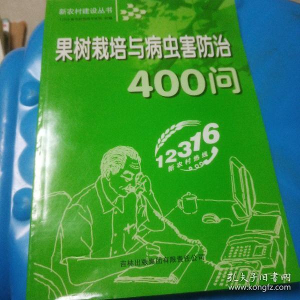 果树栽培与病虫害防治400问