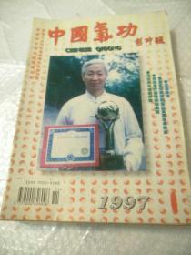 中国气功杂志（1997  1-12）12本合售