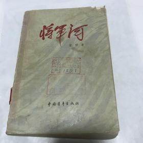 将军河