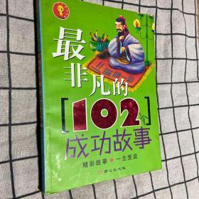 最非凡的102个成功故事