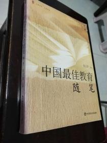 中国最佳教育随笔.第一辑