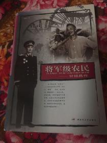 将军级农民：甘祖昌传（新疆军区少将后勤部长，1957年回家当农民）