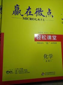 赢在微点 无微不至 化学 选修3 粱至鹏 轻松课堂