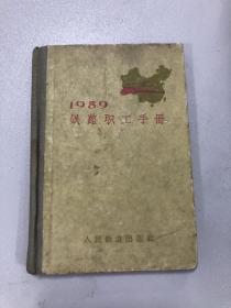 1959年铁路职工手册