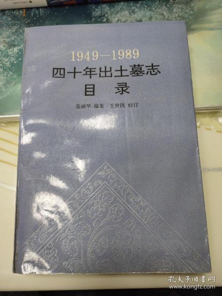 1949-1989四十年出土墓志目录：（1949－1989）