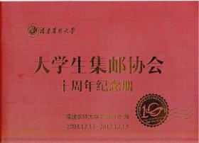 福建农林大学大学生集邮协会十周年纪念册