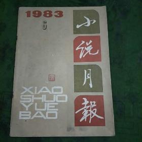 《小说月报》1983年第六期