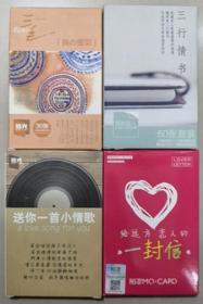 明信片4盒：三毛·我的宝贝、三行情书、送你一首小情歌、给远方恋人的一封信（每盒30张，单选每盒10元）