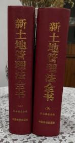 新土地管理法全书  上下两册 精装本 内容干净