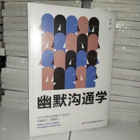 幽默沟通学  让你大受欢迎的魅力沟通艺术  说幽默话  做幽默人