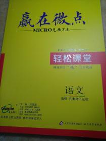 赢在微点 无微不至 语文 选修 先秦诸子选读 粱至鹏 轻松课堂