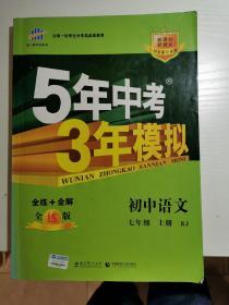 5年中考3年模拟：初中语文（七年级上册）（人教版）