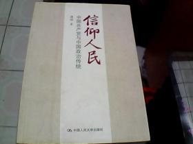 信仰人民 中国共产党与中国政治传统