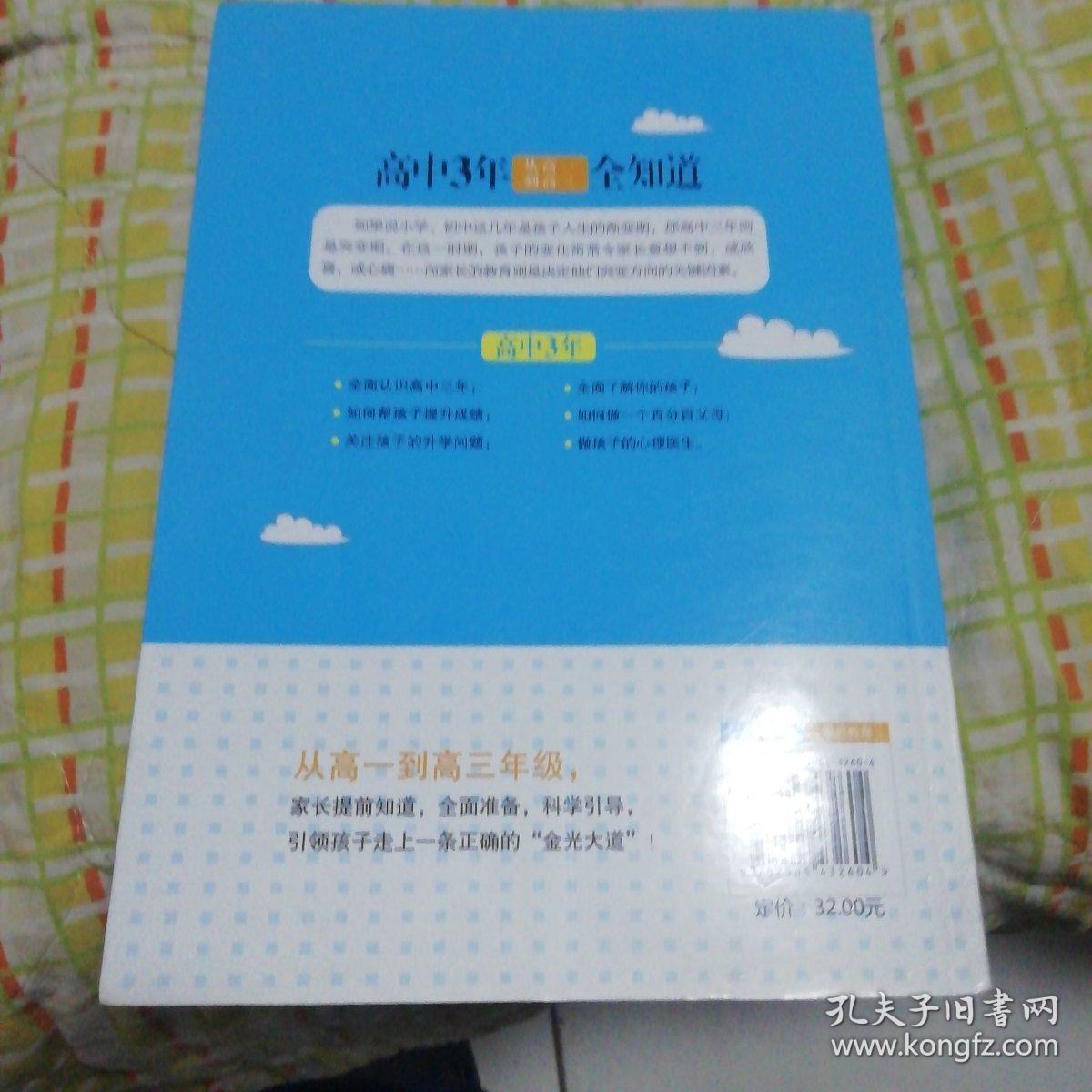 高中3年，从高一到高三全知道（经典畅销珍藏版）