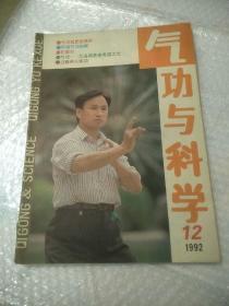 气功与科学（1992  9.11.12）三本合售