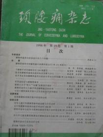 颈腰痛杂志1998年第1期