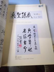 党和国家领导人及将帅为孙武故里惠民题词纪念册