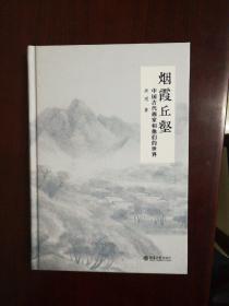 烟霞丘壑 中国古代画家和他们的世界