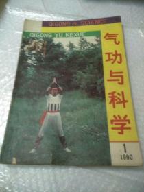 气功与科学杂志（1990  1.4.5.6.9.12）6本合售