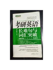 新东方考研英语培训教材：2015年考研英语长难句与词汇突破