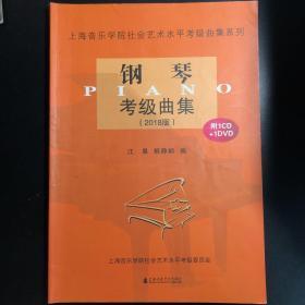 钢琴考级曲集（附光盘 2018版）/上海音乐学院社会艺术水平考级曲集系列