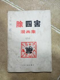 除四害漫画集