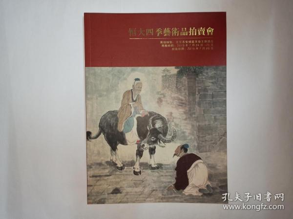 恒大四季艺术品拍卖会，2015年7月26日，铜版纸四色印刷，彩色画册，附本次拍卖会介绍卡一张（雅俗艺术）