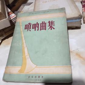 唢呐曲集（1956年）东北音乐专科学校音乐编译丛书之十