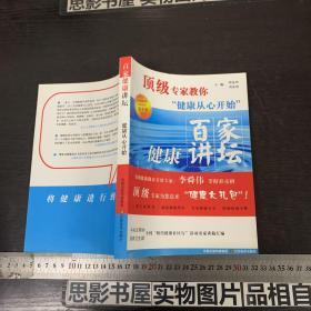 顶级专家教你健康从心开始：百家健康讲坛