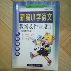 小学语文教案与专业设计 三年级(下) 人教版 开明教育出版社