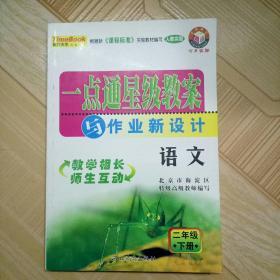 一点通星级教案 与作业新设计 小学二年级语文(下)，人教版，河北教育出版社